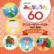 NHKߤʤΤ 60 ˥С꡼٥ ꡼βΡ/Ҷ[CD]ʼA