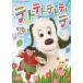NHK VIDEO нет нет ...!tetotetotetotetote/ ребенок предназначенный [DVD][ возвращенный товар вид другой A]