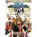  старт *rebi40 годовщина восток запад сверх того 108 искривление .. Live [Blu-ray]/ Star пыль * Revue [Blu-ray][ возвращенный товар вид другой A]