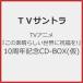 TV аниме [ это отличный мир . праздник удача .!]10 anniversary commemoration CD-BOX( временный )/TV саундтрек [CD][ возвращенный товар вид другой A]