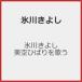 �X�삫�悵 ����Ђ΂���̂�/�X�삫�悵[CD]�y�ԕi���A�z