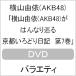 ����ͳ��(AKB48)���Ϥ�ʤ��� ���Ԥ����ɤ����� ��7����DVD��/����ͳ��[DVD]�����ʼ���A��