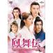 鳳舞伝 Dance of the Phoenix DVD-SET2/ヤン・チャオユエ[DVD]【返品種別A】