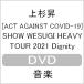 [ACT AGAINST COVID-19]SHOW WESUGI HEAVY TOUR 2021 Dignity/�����[DVD]�����ʼ���A��