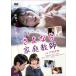 sa. если семья учитель / Toda подлинный кото [DVD][ возвращенный товар вид другой A]