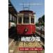  Hakodate город электро- водительское сиденье выставка ./ железная дорога [DVD][ возвращенный товар вид другой A]