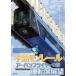 [ листов число ограничение ] Chiba моно направляющие urban Flyer 0 форма водительское сиденье выставка ./ железная дорога [DVD][ возвращенный товар вид другой A]