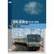  движение . выставка . файл VOL.5 JR запад Япония 223 серия новый . скорость Kyoto ~ Tsuruga / железная дорога [DVD][ возвращенный товар вид другой A]