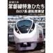 JR Восточная Япония tokiwa линия Special внезапный ...E657 серия водительское сиденье выставка .. сбоку = Shinagawa 4K фотосъемка произведение / железная дорога [DVD][ возвращенный товар вид другой A]