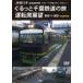 JR Восточная Япония группа экстренный ряд машина [ resort ....]. line .3.... Chiba железная дорога. . водительское сиденье выставка .. рисовое поле = Narita 4K фотосъемка произведение / железная дорога [DVD][ возвращенный товар вид другой A]
