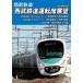  Seibu железная дорога Seibu железная дорога водительское сиденье выставка . Seibu Shinjuku = Seibu парк отдыха = Seibu лампочка место передний = Ikebukuro 4K фотосъемка произведение / железная дорога [DVD][ возвращенный товар вид другой A]