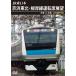 JR Восточная Япония столица . Tohoku * корень . линия водительское сиденье выставка . Omiya = большой судно 4K фотосъемка произведение / железная дорога [DVD][ возвращенный товар вид другой A]