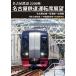 2200 серия Nagoya железная дорога водительское сиденье выставка . Nagoya книга@ линия ~ Tokoname линия ~ аэропорт линия Special внезапный название металлический Gifu - Chuubu международный аэропорт 4K фотосъемка произведение / железная дорога [DVD][ возвращенный товар вид другой A]
