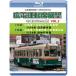  Hiroshima электро- металлический создание 110 годовщина широкий электро- водительское сиденье выставка .. мир совершенно версия Vol.3[ Blue-ray версия ]5 номер линия Hiroshima .- соотношение . гора внизу - Hiroshima станция 1900 форма старый Kyoto city электро- /3 номер линия широкий...[Blu-ray][ возвращенный товар вид другой A]