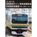 JR Восточная Япония Shonan Shinjuku линия Tokai дорога линия прямая связь . скорость водительское сиденье выставка . Maebashi = страна префектура Цу 4K фотосъемка произведение / железная дорога [DVD][ возвращенный товар вид другой A]