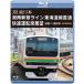 JR Восточная Япония Shonan Shinjuku линия Tokai дорога линия прямая связь . скорость водительское сиденье выставка .[ Blue-ray версия ] Maebashi = страна префектура Цу 4K фотосъемка произведение / железная дорога [Blu-ray][ возвращенный товар вид другой A]