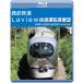  Seibu железная дорога Laview в оба конца водительское сиденье выставка .[ Blue-ray версия ] Ikebukuro станция ~ Seibu .. станция ( в оба конца )4K фотосъемка произведение / железная дорога [Blu-ray][ возвращенный товар вид другой A]