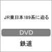 JR Восточная Япония 189 серии ../ железная дорога [DVD][ возвращенный товар вид другой A]