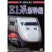  The * последний Ran E1 серия Shinkansen / железная дорога [DVD][ возвращенный товар вид другой A]