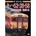  The * последний Ran ki - 52*28*58.. запад линия National Railways цвет / железная дорога [DVD][ возвращенный товар вид другой A]