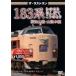  The * последний Ran 183 серия .. ..* палочки для еды ..*... ../ железная дорога [DVD][ возвращенный товар вид другой A]
