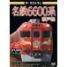  The * последний Ran название металлический 6600 серия Seto линия / железная дорога [DVD][ возвращенный товар вид другой A]