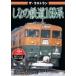  The * последний Ran ... железная дорога 169 серия / железная дорога [DVD][ возвращенный товар вид другой A]