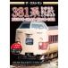  The * последний Ran 381 серия .. ..* палочки для еды ..*... ../ железная дорога [DVD][ возвращенный товар вид другой A]