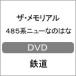  The * memorial 485 серия новый ... ./ железная дорога [DVD][ возвращенный товар вид другой A]