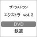  The * последний Ran extra vol.3/ железная дорога [DVD][ возвращенный товар вид другой A]