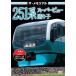  The * memorial 251 серия super вид .../ железная дорога [DVD][ возвращенный товар вид другой A]