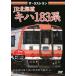  The * последний Ran JR Hokkaido ki - 183 серия / железная дорога [DVD][ возвращенный товар вид другой A]