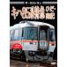  The * last Ran ki is 85 series Special sudden ..* south ./ railroad [DVD][ returned goods kind another A]