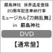  仺Ͽ20ǯǰǼԻ ߥ塼 in ҡDVD̾ס/ߥ塼[DVD]ʼA