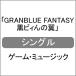 GRANBLUE FANTASY чёрный bi... крыло / игра * музыка [CD][ возвращенный товар вид другой A]