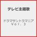  драма саундтрек любитель Vol.3/ телевизор тематическая песня [CD][ возвращенный товар вид другой A]