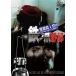  менять .. человек .!! металлический no коготь ../ Fred * ho ru балка to[DVD][ возвращенный товар вид другой A]
