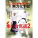 無力化する!隼の合気道2 〜塩田剛三直伝 瞬間の崩し!〜/HOW TO[DVD]【返品種別A】