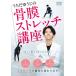 u...... [.. стрейч курс ] сердцевина из перемещение .. body стать способ /......[DVD][ возвращенный товар вид другой A]