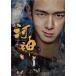 河神-Tianjin Mystic- DVD-BOX2/リー・シエン[DVD]【返品種別A】