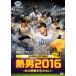  Fukuoka SoftBank Hawks 2016 season DVD. мужчина 2016 ~ тот . битва ... нет ~/ бейсбол [DVD][ возвращенный товар вид другой A]