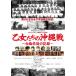 . женщина ... Okinawa битва ~ белый слива ... регистрация ~/ документальный фильм [DVD][ возвращенный товар вид другой A]