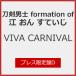 [ sheets number limitation ][ limitation record ]VIVA CARNIVAL ( Press limitation record D)/ sword . man .formation of.......[CD][ returned goods kind another A]
