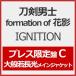 [ листов число ограничение ][ ограничение запись ]IGNITION( Press ограничение запись C)* большой .. длина свет основной жакет / меч . мужчина .formation of цветок .[CD][ возвращенный товар вид другой A]
