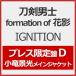 [ листов число ограничение ][ ограничение запись ]IGNITION( Press ограничение запись D)* маленький дракон . свет основной жакет / меч . мужчина .formation of цветок .[CD][ возвращенный товар вид другой A]