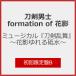 [ листов число ограничение ][ ограничение запись ] мюзикл [ Touken Ranbu ] ~ цветок ..... вода ~ ( первый раз ограничение запись B)/ меч . мужчина .formation of цветок .[CD][ возвращенный товар вид другой A]