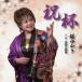 праздник кубок / Sakura ...[CD][ возвращенный товар вид другой A]
