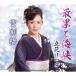  самый .. море ./ снег сломан ./ Tachibana ...[CD][ возвращенный товар вид другой A]