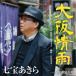  Osaka . дождь / 7 сокровищ . прекрасное платье [CD][ возвращенный товар вид другой A]