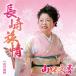  Nagasaki ../ Yamaguchi документ .[CD][ возвращенный товар вид другой A]